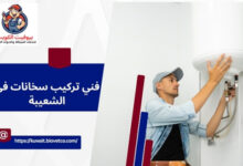 فني تركيب سخانات في الشعيبة