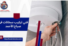 فني تركيب سخانات في صباح الأحمد