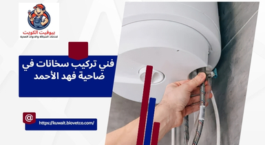فني تركيب سخانات في ضاحية فهد الأحمد