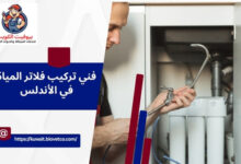 فني تركيب فلاتر المياة في الأندلس