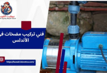 فني تركيب مضخات في الأندلس