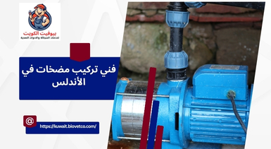 فني تركيب مضخات في الأندلس