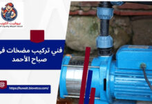 فني تركيب مضخات في صباح الأحمد