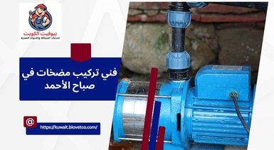 فني تركيب مضخات في صباح الأحمد