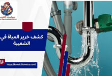 كشف خرير المياة في الشعيبة