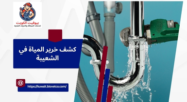 كشف خرير المياة في الشعيبة