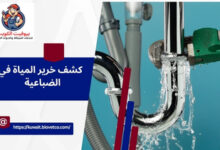 كشف خرير المياة في الضباعية