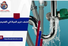 كشف خرير المياة في الفحيحيل