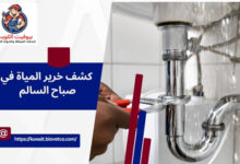كشف خرير المياة في صباح السالم