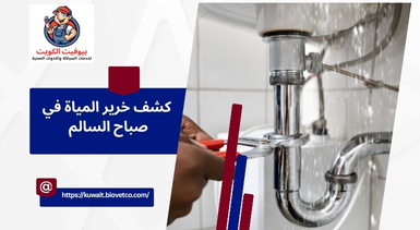 كشف خرير المياة في صباح السالم