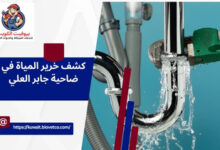 كشف خرير المياة في ضاحية جابر العلي