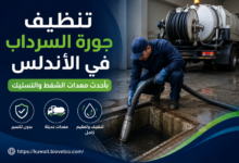 تنظيف جورة السرداب في الأندلس