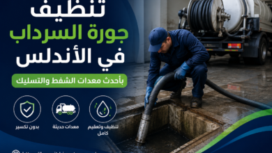 تنظيف جورة السرداب في الأندلس