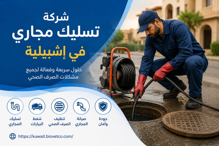 شركة تسليك مجاري في إشبيلية