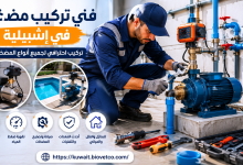 فني تركيب مضخات في إشبيلية