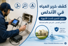 كشف خرير المياة في الأندلس