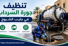 تنظيف جورة السرداب في جليب الشيوخ