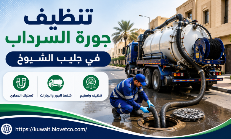 تنظيف جورة السرداب في جليب الشيوخ