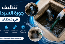 تنظيف جورة السرداب في خيطان