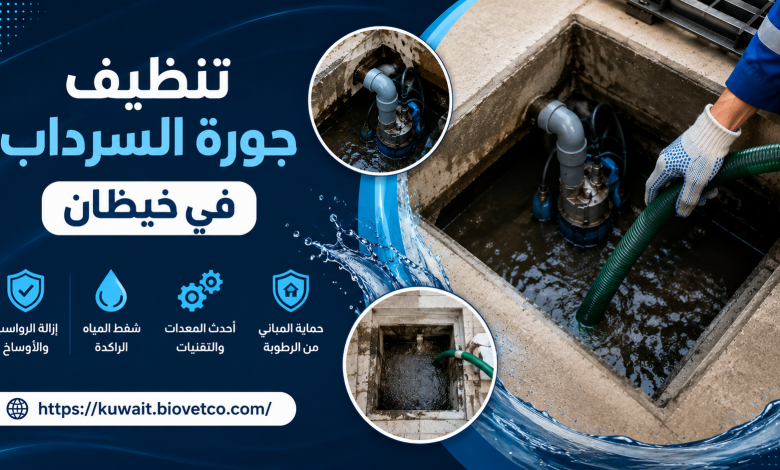 تنظيف جورة السرداب في خيطان