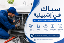 سباك في إشبيلية