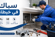 سباك في خيطان