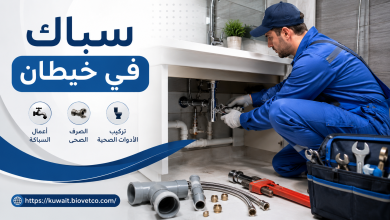 سباك في خيطان