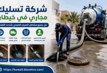 شركة تسليك مجاري في خيطان