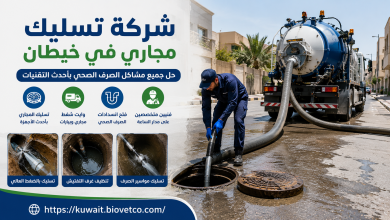 شركة تسليك مجاري في خيطان