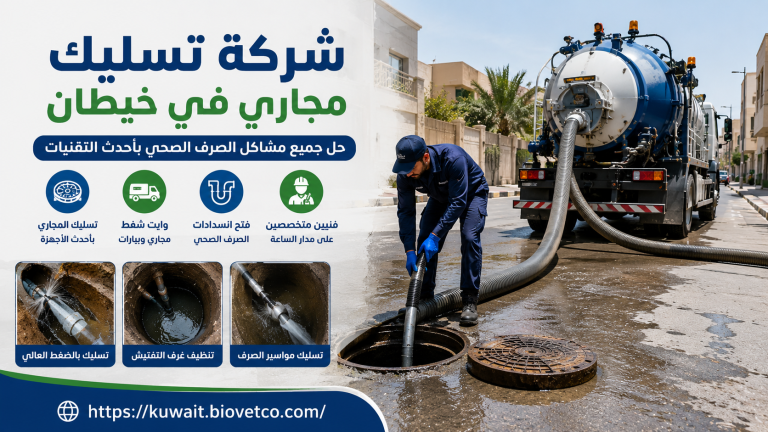 شركة تسليك مجاري في خيطان