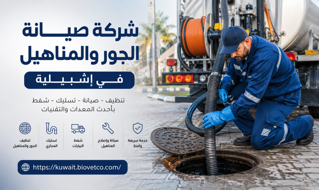 شركة صيانه الجور والمناهيل في إشبيلية
