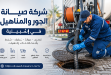 شركة صيانه الجور والمناهيل في إشبيلية