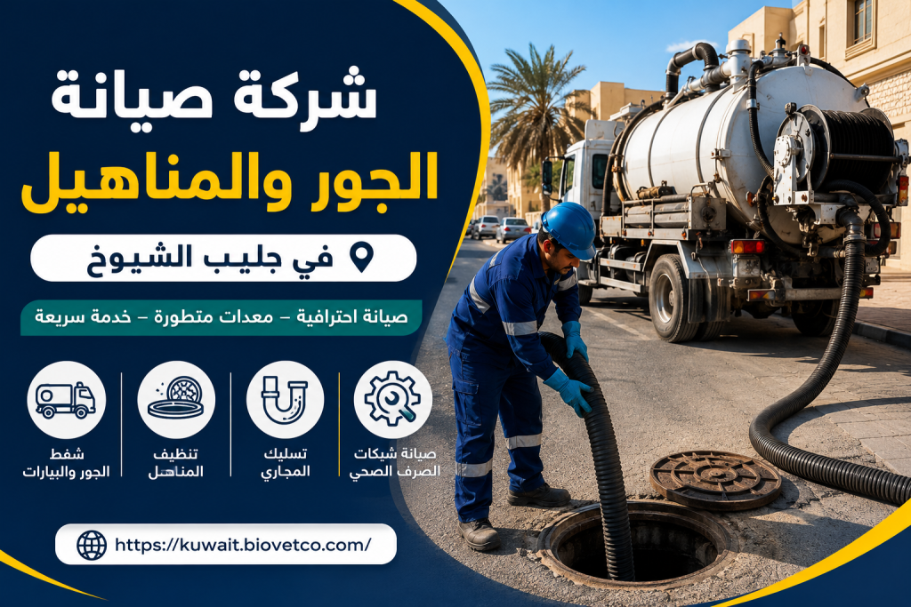 شركة صيانه الجور والمناهيل في جليب الشيوخ