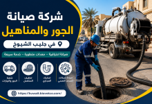 شركة صيانه الجور والمناهيل في جليب الشيوخ