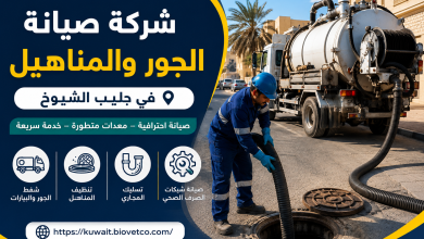 شركة صيانه الجور والمناهيل في جليب الشيوخ