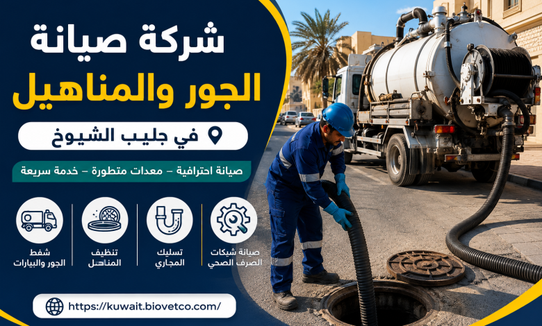 شركة صيانه الجور والمناهيل في جليب الشيوخ
