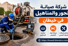 شركة صيانه الجور والمناهيل في خيطان