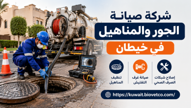 شركة صيانه الجور والمناهيل في خيطان