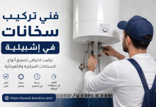 فني تركيب سخانات في إشبيلية