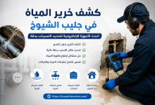 كشف خرير المياة في جليب الشيوخ