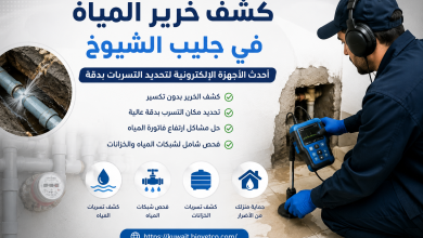 كشف خرير المياة في جليب الشيوخ