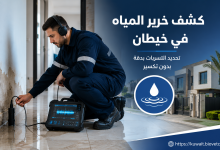 كشف خرير المياة في خيطان
