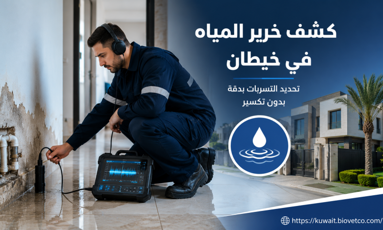 كشف خرير المياة في خيطان