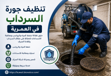 تنظيف جورة السرداب في العمرية