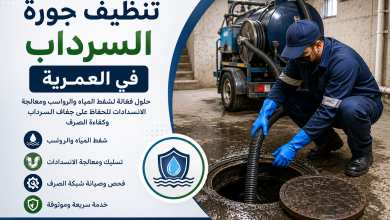 تنظيف جورة السرداب في العمرية