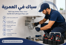 سباك في العمرية