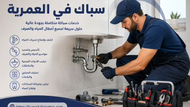 سباك في العمرية