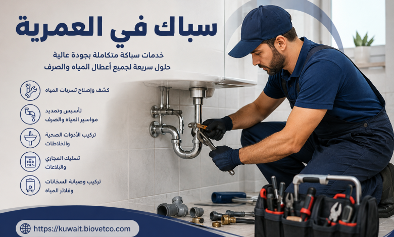 سباك في العمرية