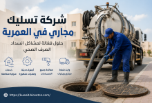 شركة تسليك مجاري في العمرية