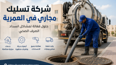 شركة تسليك مجاري في العمرية